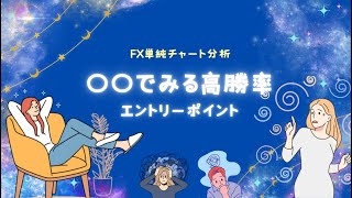 FX○○でみる高勝率エントリーポイント【単純チャート分析】