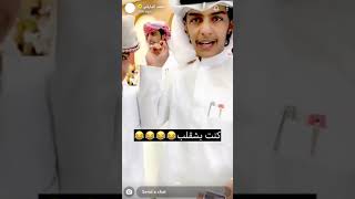 أحمد البارقي سافر نجران يحضر زواج فايز أخو فيصل اليامي ❤️❤️ تصالح مع خالد بعد ما كان يكرهه 😂😂🎉❤️