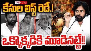 LIVE⭕-కేసుల లిస్ట్ రెడీ.! | Deputy CM Pawan Kalyan Master Plan | CVR News