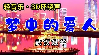 轻音乐3D立体环绕声，旧曲新韵，带上耳机更陶醉，心情傾间放飞。