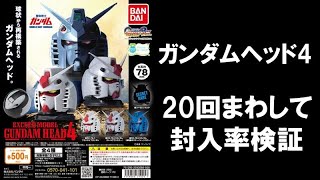 【20回まわして封入率検証】ガンダムヘッド4 EXCEED MODEL GUNDAM HEAD 4 シークレットは何個入っているのか！？