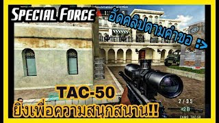 SF : อัดคลิปตามคำขอของผู้เล่นในเกม TAC-50 - ทีม