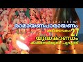 രാമായണപാരായണം ramayanaparayanam കർക്കടകം 27 shajuvarakkara