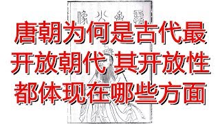 唐朝为何是古代最开放朝代 其开放性都体现在哪些方面