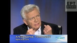 Αλέξανδρος Τομπάζης (07/03/2008)