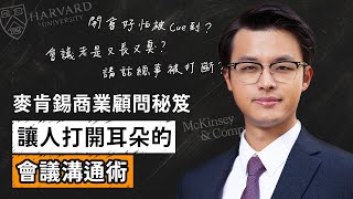 【職場溝通密技】 麥肯錫國際頂尖商業顧問的 4 大開會原則，讓你輕鬆駕馭每一場會談，高效辦事，留下聰明幹練好印象！｜Dr. Harvey不廢話