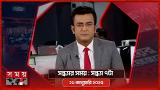 সন্ধ্যার সময় | সন্ধ্যা ৭টা | ২১ জানুয়ারি ২০২৫ | Somoy TV Bulletin 7pm | Latest Bangladeshi News