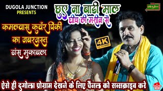 कमलवास कुवंर पिंकी का जबरजस्त डांस मुकाबला !! kamalbas kuwar dugola program !! Dugola Mukabala