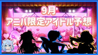 【デレステ】今回のテーマは「❤️✖️ロック」❓9月アニバーサリー限定アイドル予想！！