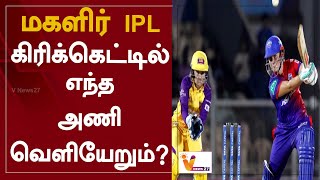 மகளிர் IPL கிரிக்கெட்டில் எந்த அணி வெளியேறும் | Women's IPL | UP Warriorz | Delhi Capitals | Cricket