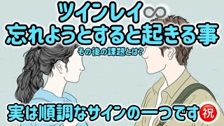 ツインレイ♾️忘れようとすると起きる事。この感覚が来た方おめでとうございます🎊その後の課題もお伝えします。