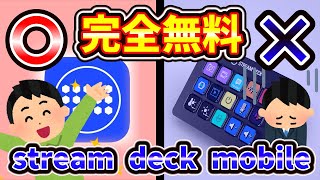 【クリエイター必見】Stream Deckを無料でスマホから使う方法【Stream Deck Mobile】