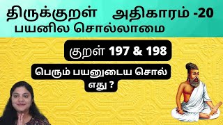 #குறள் 197  \u0026 198 / kural 197 \u0026 198 -அதிகாரம் - பயனில சொல்லாமை - நயனில சொல்லினுஞ் / அரும்பயன் ஆயும்