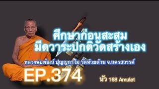 EP. 374 มีดหมอหลวงพ่อพัฒน์ วัดห้วยด้วน ศึกษาและสะสมพร้อมราคาแบ่งปัน/Luang Phor Phat, Wat Huai Duan.