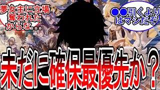 【原神】「未だに攻略サイトで○○の確保優先度最高だけど...」に対する旅人の反応【反応集】