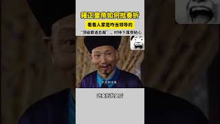 雍正皇帝如何批奏折？看看人家是怎么当领导的！#中华国宝 #shorts