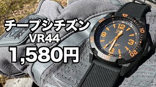 1580円のチープシチズンVR44と1800円のチープカシオMRW-200を比較。どちらも回転ベゼルのアウトドア腕時計