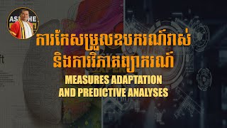 7. គោលគំនិតសំខាន់ៗក្នុងការវិភាគសមាសភាគ ២