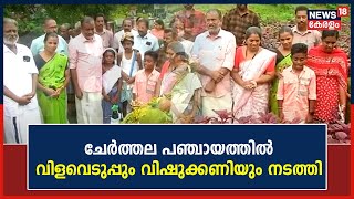 Njangalum Krishiyilekk | Cherthala പഞ്ചായത്തിൽ ഏഴാം ഘട്ട കൃഷിയുടെ വിളവെടുപ്പും വിഷുക്കണിയും നടത്തി