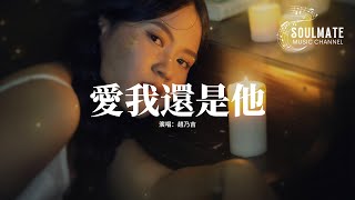 趙乃吉 - 愛我還是他『這是不是命運對我的懲罰，愛你也沒辦法 恨你也沒辦法，陷在這個漩渦只想掙脫它。』【動態歌詞MV】