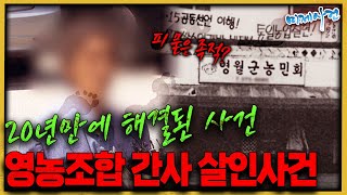 발자국으로 찾았다! 20년 만에 해결된 치밀하고 계획적인 이 사건의 진실은!?