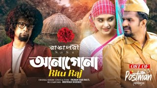 Anagona আনাগোনা| OST of Postman | Ritu Raj | Musfiq R. Farhan | Keya Payel | Paban Das Baul