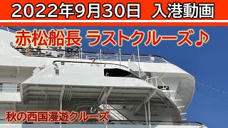 【2022年9月30日(金) 09時00分 横浜港】飛鳥Ⅱ 入港動画　～赤松船長ラストクルーズ～