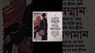 সম্মান vs অপমান। 💔❤️ #islamicahorts #islamicstatus #islamicvideo #সম্মান #অপমান #আর্দশ_জীবন_সঙ্গী