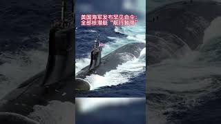 86 随着对美国“海狼”级核潜艇“康涅狄格”号海底撞山事故的调查逐步深入，美国海军潜艇部队17日得到一个罕见的命令——“航行暂停” #美国 #核潜艇 #事故