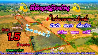 Ep.824 ที่ดินสร้างบ้านสวน ทำโคกหนองนา ติดหมู่บ้าน มีไฟฟ้า ประปา โฉนด 10-3-35 ไร่ ยกแปลง 1.5 ล้าน