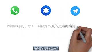 WhatsApp, Signal, Telegram 真的是端到端加密的吗？