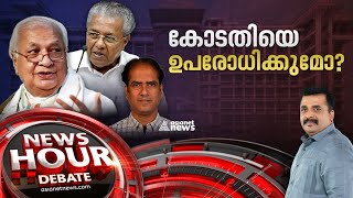 ഹൈക്കോടതി വിധി സർക്കാരിന് തിരിച്ചടിയോ? | KUFOS VC Appointment | News Hour 14 Nov 2022