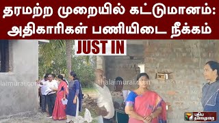 #just_in | தரமற்ற முறையில் கட்டுமானம்: அதிகாரிகள் பணியிடை நீக்கம் | PTT