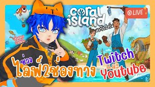 🔴Live มาทำฟาร์มต่อ ใน Coral Island | วาปมาคุยกันได้นะ