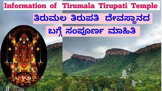 Tirupati temple Information  in Kannada || ತಿರುಪತಿ ದೇವಸ್ಥಾನದ ಬಗ್ಗೆ ಸಂಪೂರ್ಣ ಮಾಹಿತಿ || #tirupati