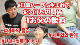 日韓ハーフの息子へ10の質問中にお父に降りかかった説教【日韓夫婦】