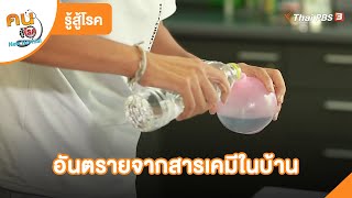 อันตรายจากสารเคมีในบ้าน | รู้สู้โรค