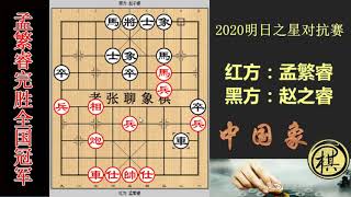 2020年明日之星对抗赛，孟繁睿对全国赛冠军，赵子睿下的缩手缩脚，送车孟都不吃只杀王