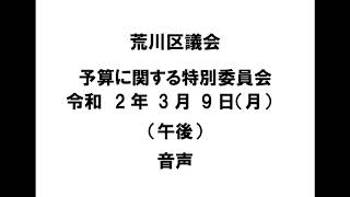 荒川区議会予算に関する特別委員会（令和2年3月9日）（午後）