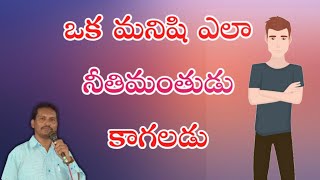 ఒక మనిషి ఎలా నీతిమంతుడు కాగలడు// short message by pastor Issac itha