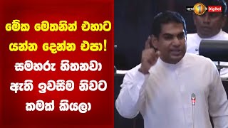 මේක මෙතනින් එහාට යන්න දෙන්න එපා!  සමහරු හිතනවා ඇති ඉවසීම නිවට කමක් කියලා