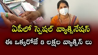 ఏపీలో స్పెషల్ వ్యాక్సినేషన్ | ఒక్కరోజే 8 లక్షల వ్యాక్సిన్ లు | APTS NEWS TELUGU