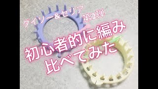 【編物】セリアとダイソーの編み機初心者的に比べてみた　第二弾【リクエスト】