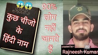 कुछ चीजों के हिंदी नाम 🔥🔥(Hindi names of some things) Do you know?🔥🔥Amazing video📽️📝🌎