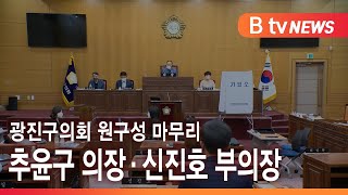 광진구의회 원구성 마무리…\