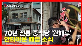 진해 노포 중국집 '원해루' 문 닫았다? 소문의 진실은