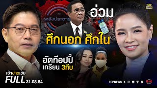 เช้าข่าวเข้ม | 31 ส.ค. 64 | FULL | TOP NEWS