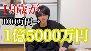 大学生が100万円を1億5000万円にした方法をお話しします