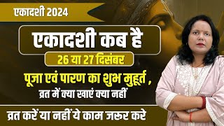 सफला एकादशी कब हैं |Ekadashi kab hai | Ekadashi december 2024 | gyaras Kab Hai | Ekadashi kab ki hai