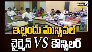 ఇల్లందు మున్సిపల్  ఛైర్మెన్  కౌన్సిలర్ మధ్య కొనసాగుతున్న పంచాయితీ | Kothagudem district | Prime9News